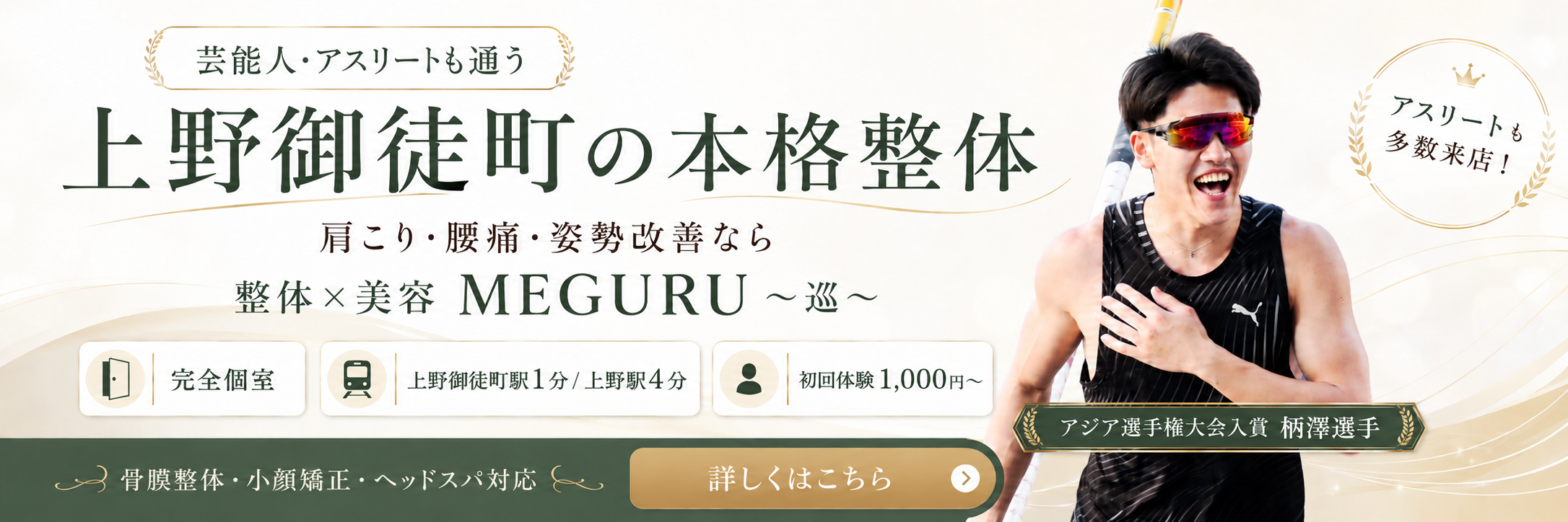 上野御徒町の本格整体 整体×美容 MEGURU〜巡〜